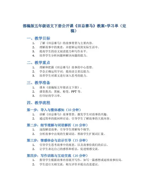 部编版五年级语文下册公开课《田忌赛马》教案+学习单(定稿)