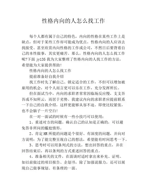 性格内向的人怎么找工作