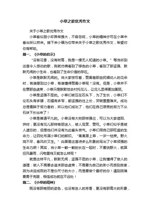 关于小草之歌优秀作文