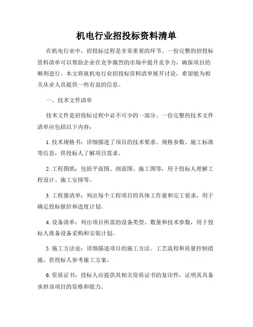 机电行业招投标资料清单