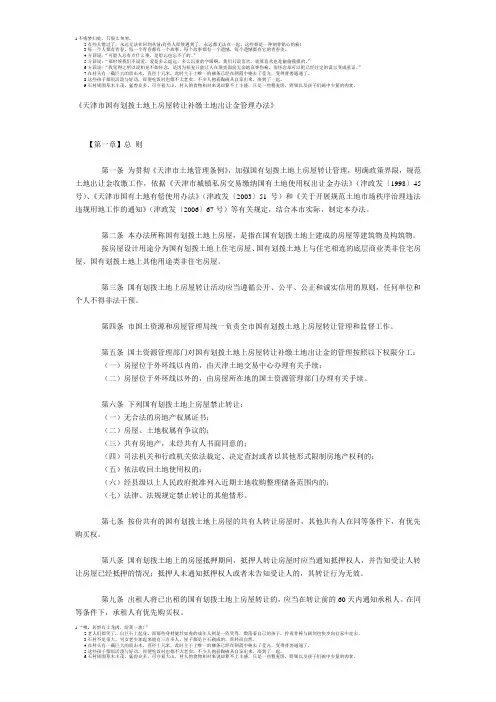 天津市国有划拨土地上房屋转让补缴土地出让金管理办法