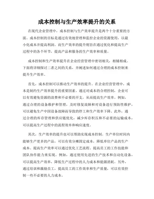 成本控制与生产效率提升的关系