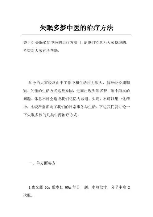 失眠多梦中医的治疗方法