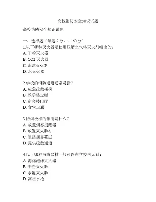 高校消防安全知识试题