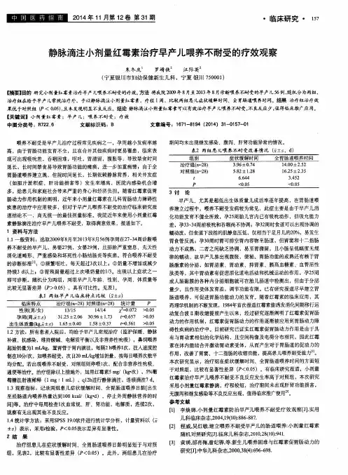静脉滴注小剂量红霉素治疗早产儿喂养不耐受的疗效观察
