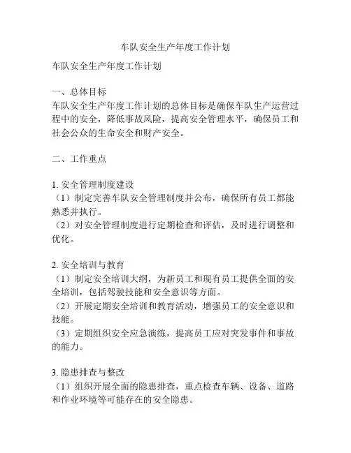 车队安全生产年度工作计划
