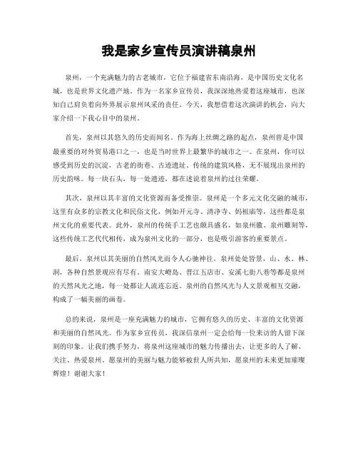 我是家乡宣传员演讲稿泉州