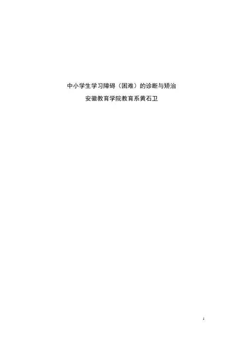 中小学生学习障碍(困难)的诊断与矫治 修改