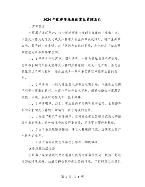 2024年配电变压器的常见故障及处(2篇)