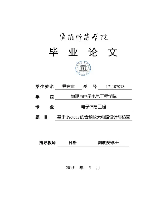 基于Proteus的音频放大器电路设计与仿真解读