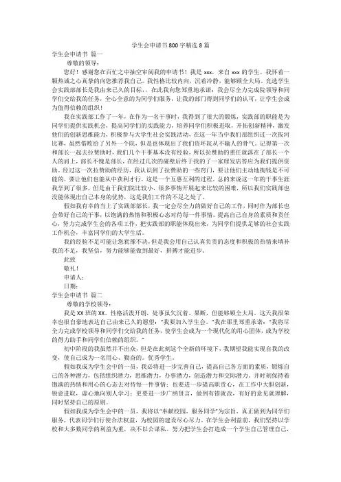 学生会申请书800字精选8篇