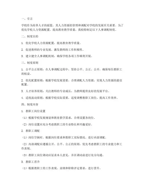 学校人事调配制度