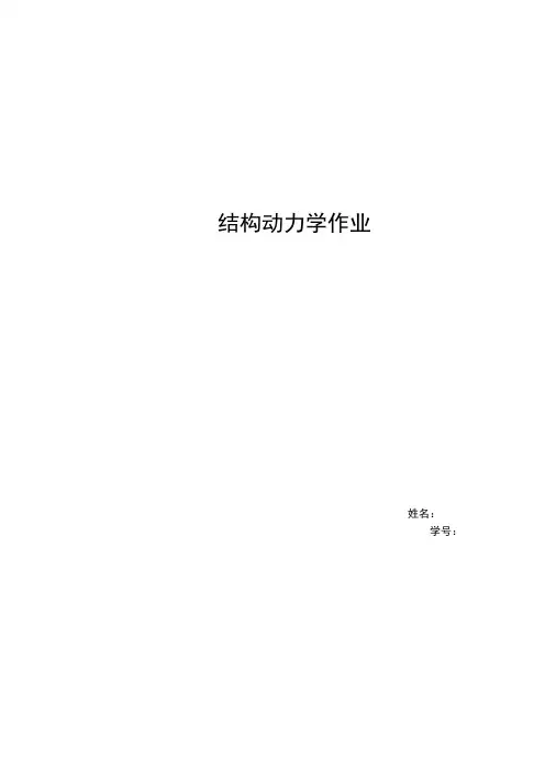 结构动力学大作业