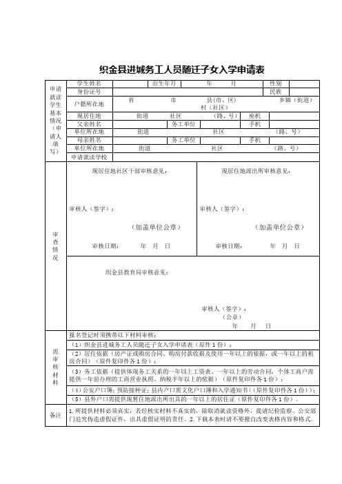 织金县进城务工人员随迁子女入学申请表