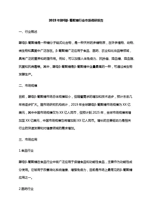 2023年酵母β-葡聚糖行业市场调研报告