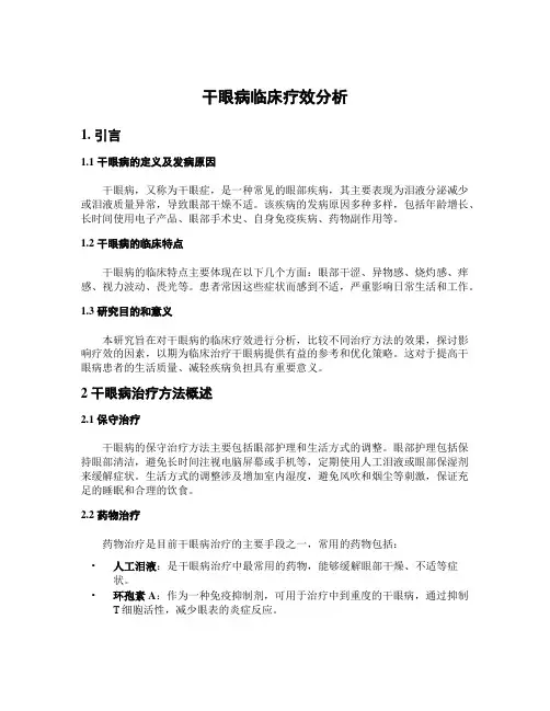 干眼病临床疗效分析