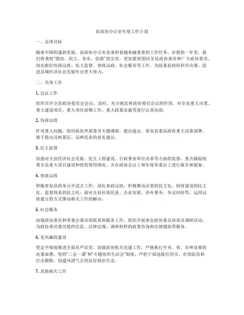 县政协办公室年度工作计划