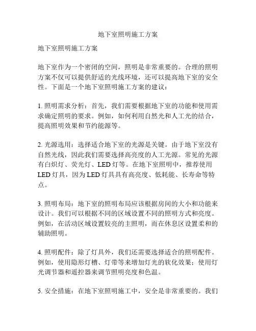 地下室照明施工方案