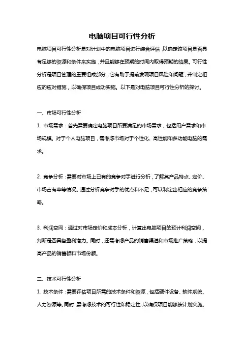 电脑项目可行性分析