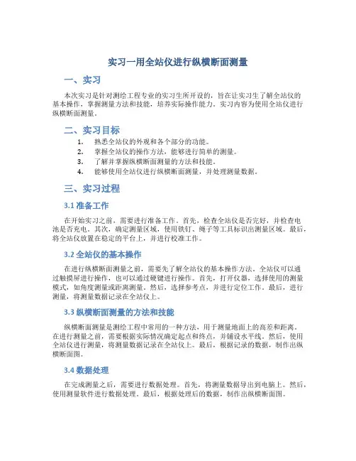 实习一用全站仪进行纵横断面测量