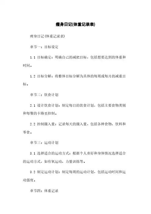 瘦身日记(体重记录表)