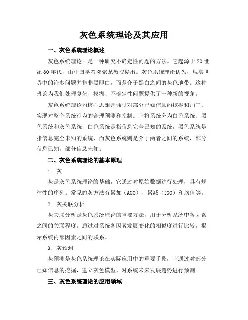 灰色系统理论及其应用