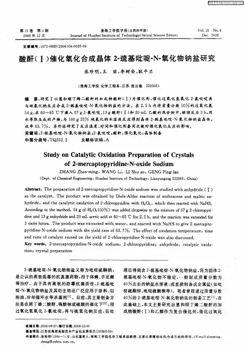 酸酐(I)催化氧化合成晶体2-巯基吡啶-N-氧化物钠盐研究