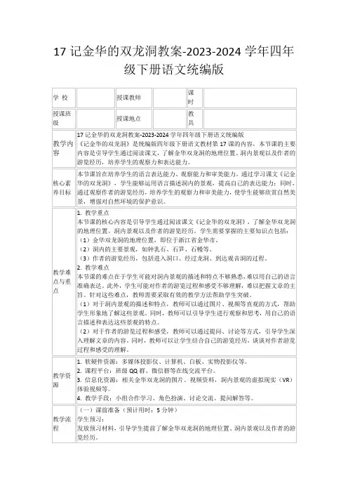 17记金华的双龙洞教案-2023-2024学年四年级下册语文统编版