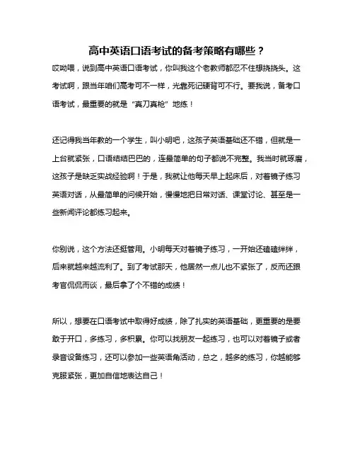 高中英语口语考试的备考策略有哪些？