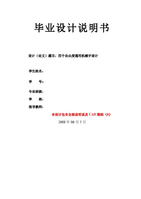 四个自由度通用机械手设计