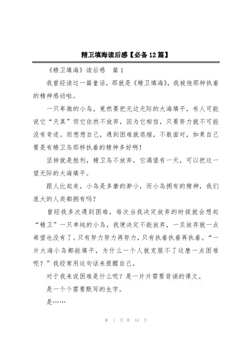 精卫填海读后感【必备12篇】