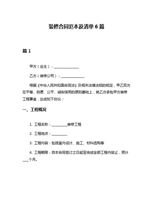 装修合同范本及清单6篇