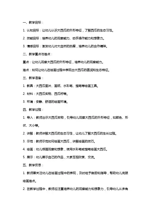 幼儿园小班美术教案《圆圆的大西瓜》含反思