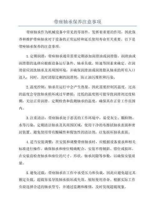 带座轴承保养注意事项