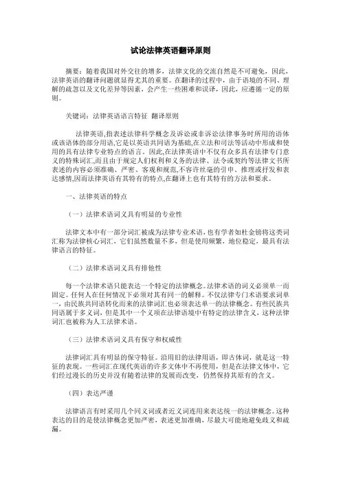 试论法律英语翻译原则