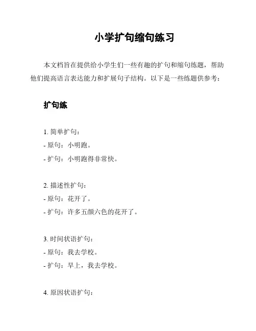 小学扩句缩句练习