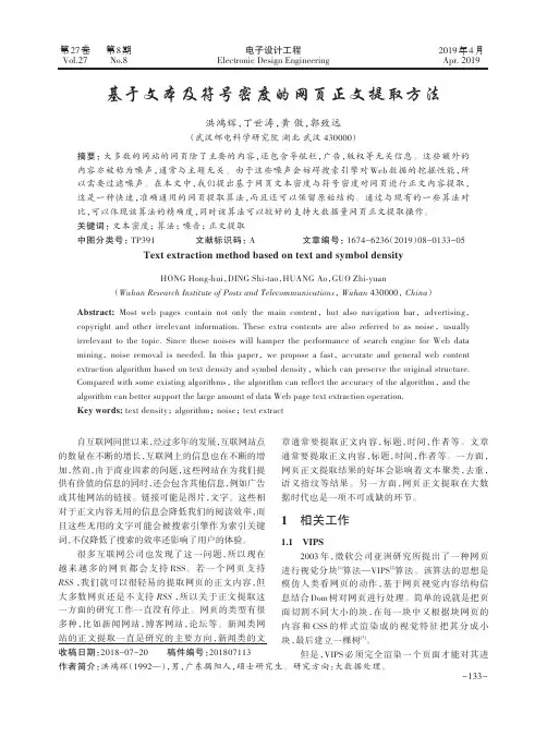 基于文本及符号密度的网页正文提取方法