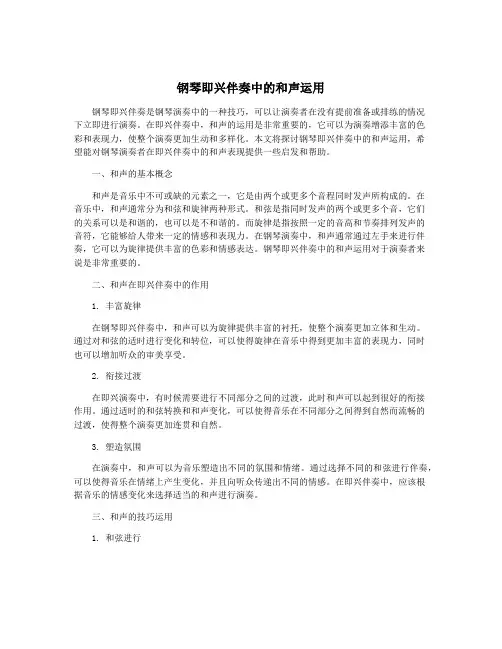 钢琴即兴伴奏中的和声运用