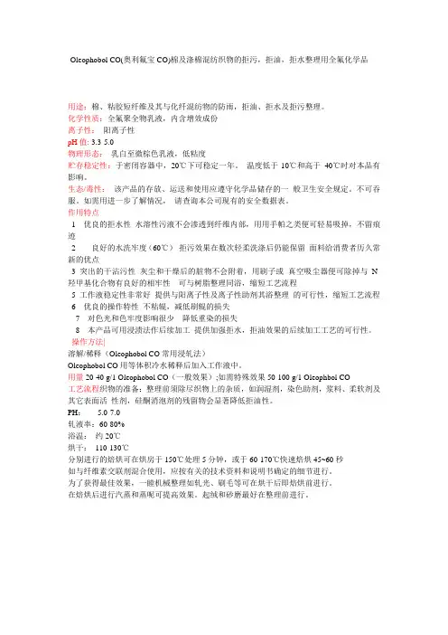 CO(奥利氟宝CO)棉及涤棉混纺织物的拒污