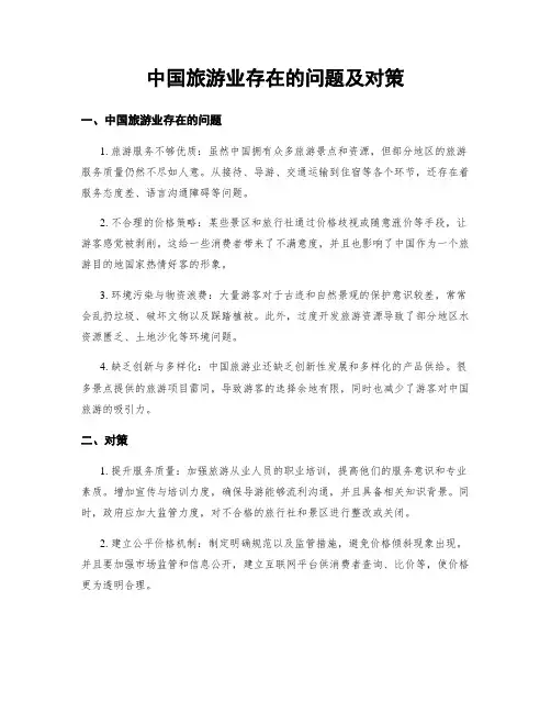 中国旅游业存在的问题及对策