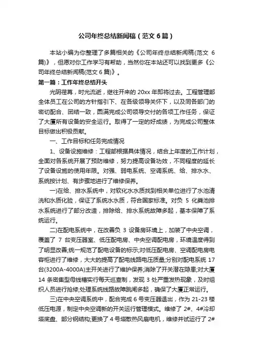 公司年终总结新闻稿（范文6篇）