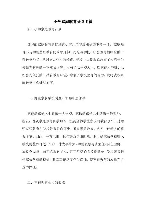 小学家庭教育计划5篇