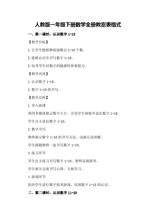 人教版一年级下册数学全册教案表格式