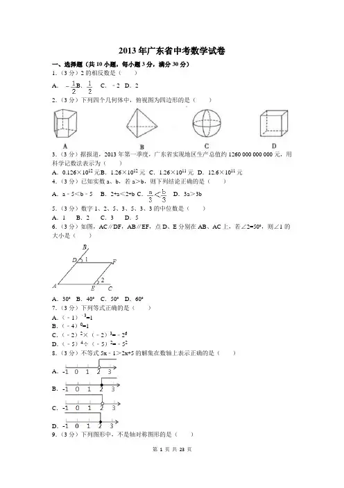 2013年广东省中考数学试卷及答案解析