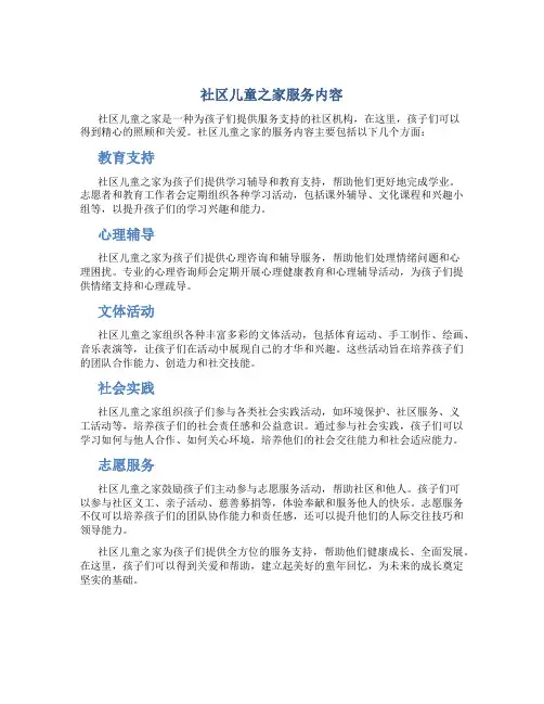 社区儿童之家服务内容