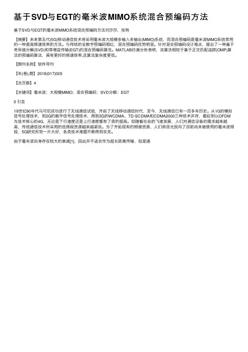 基于SVD与EGT的毫米波MIMO系统混合预编码方法