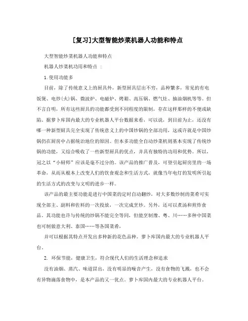 [复习]大型智能炒菜机器人功能和特点