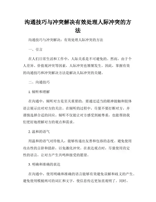 沟通技巧与冲突解决有效处理人际冲突的方法