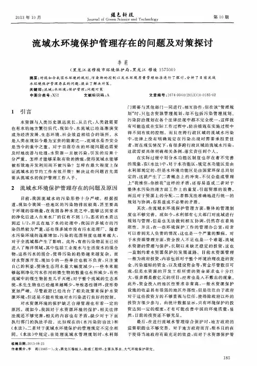 流域水环境保护管理存在的问题及对策探讨