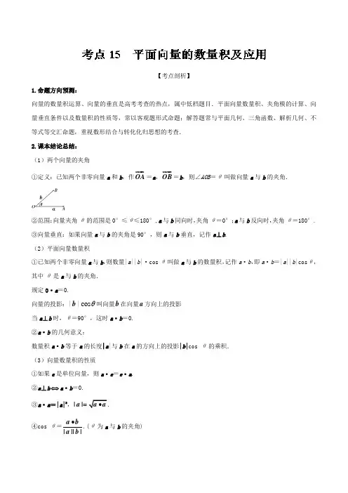 考点15+平面向量的数量积及应用-2019届高考数学(理)提分必备30个黄金考点+word版含解析
